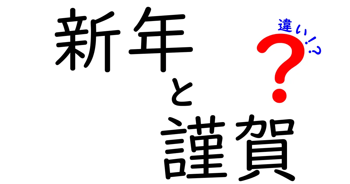 新年と謹賀の違いを知っておこう！