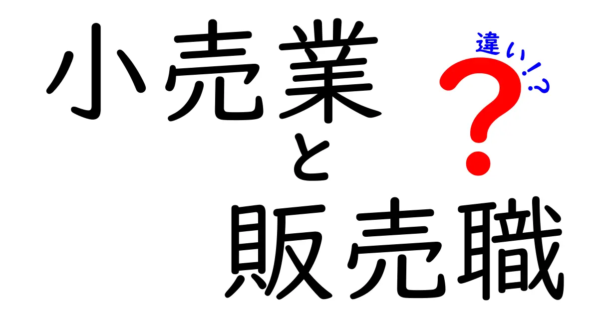 小売業と販売職の違いをわかりやすく解説！あなたに合った仕事はどっち？