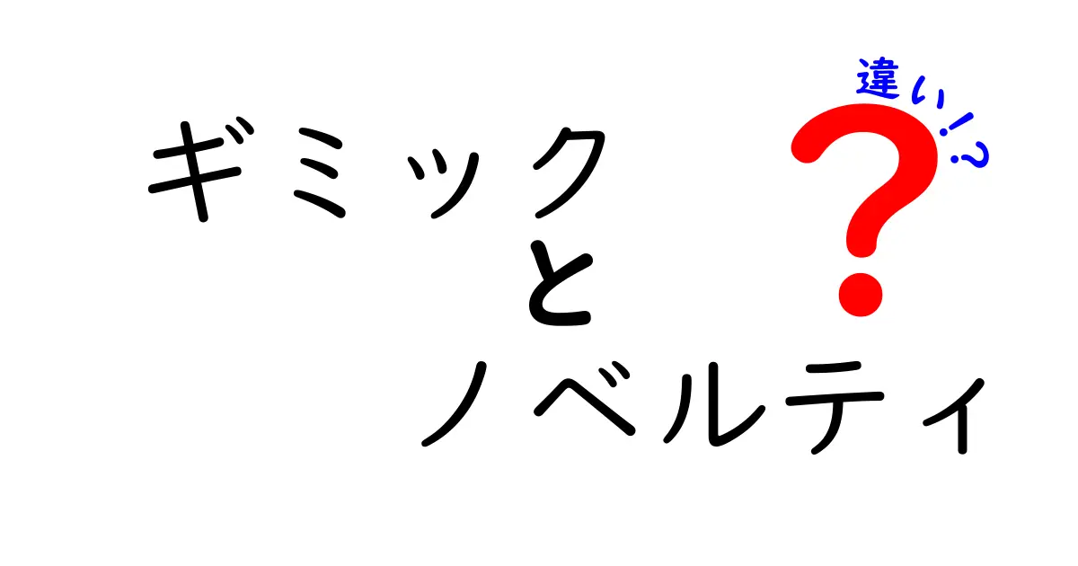 ギミックとノベルティの違いを徹底解説！その魅力と活用法とは？