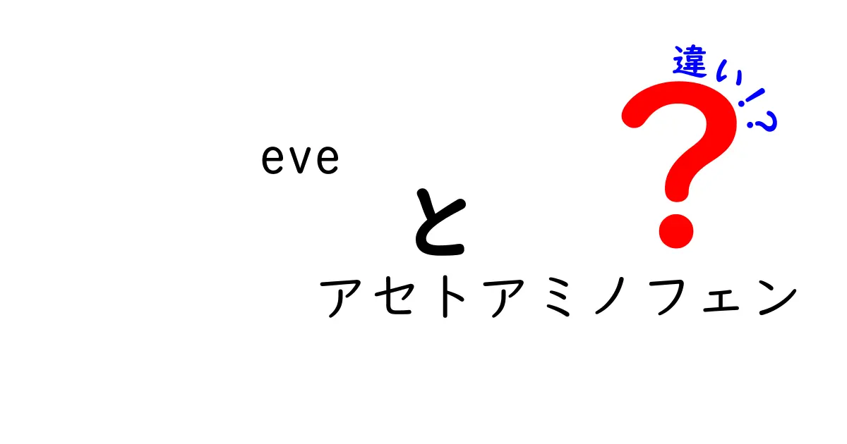 Eveとアセトアミノフェンの違いとは？目的・成分・効果を徹底解説！