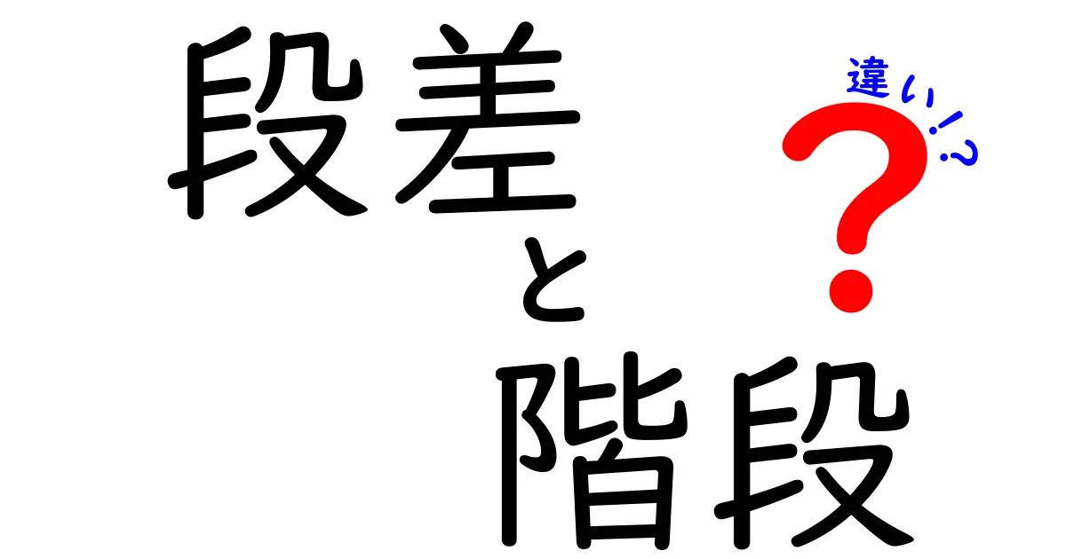 段差と階段の違いを徹底解説！日常生活で知っておきたいポイント