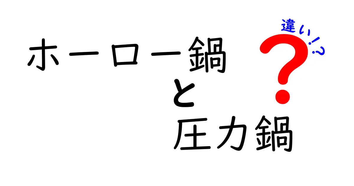 ホーロー鍋と圧力鍋の違いを徹底解説！あなたの料理に最適な鍋はどれ？