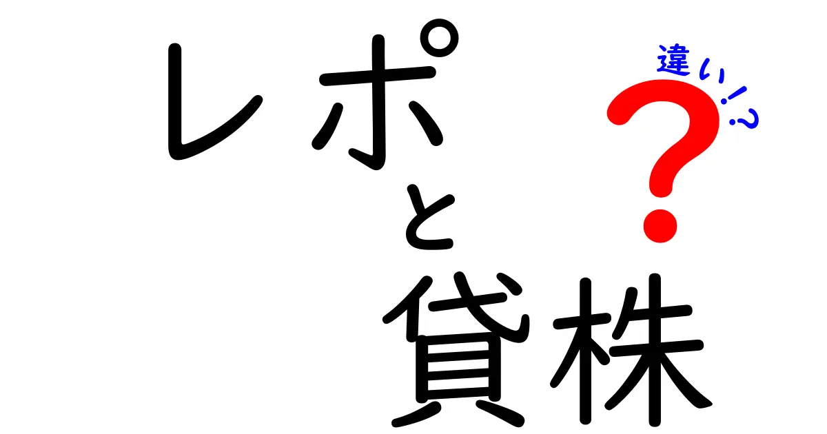 レポと貸株の違いを簡単に解説！投資初心者にもわかりやすいポイント