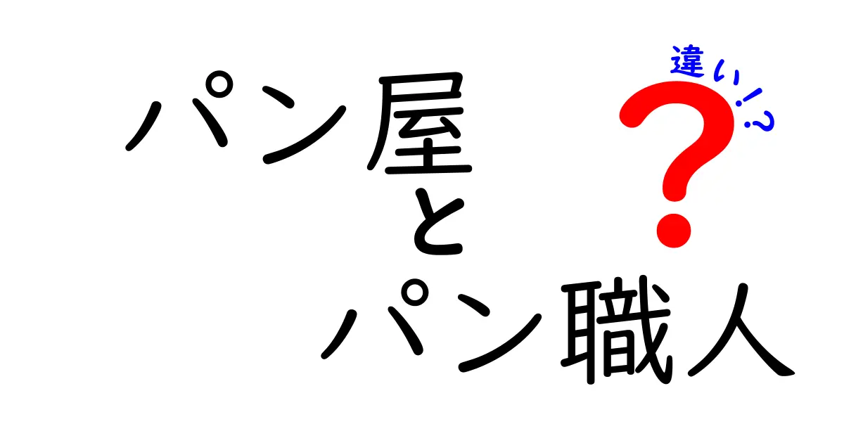 パン屋とパン職人の違いを徹底解説！どちらも魅力的な職業の秘密とは？