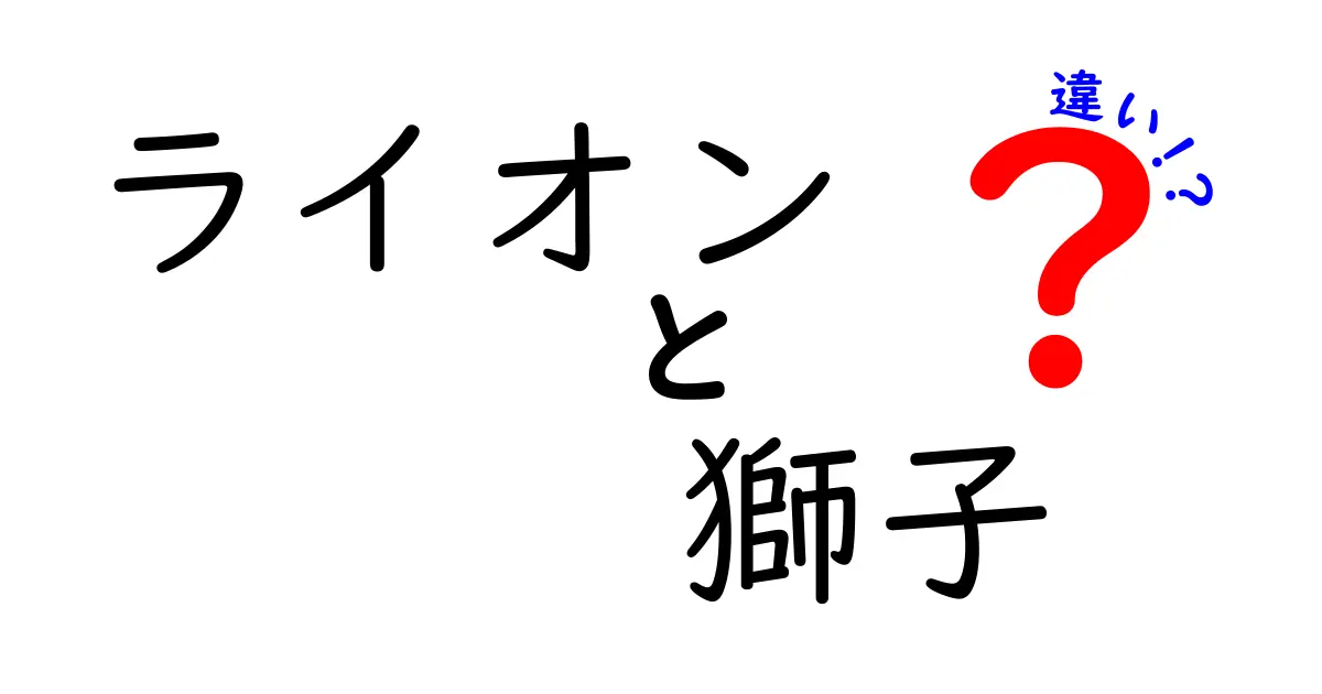 ライオンと獅子の違いを徹底解説！意外な共通点と魅力に迫る