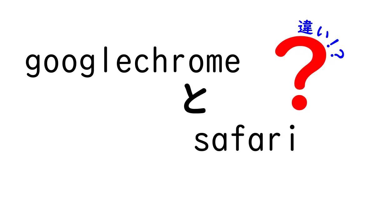 Google ChromeとSafariの違いを徹底解説！あなたはどちらを選ぶ？