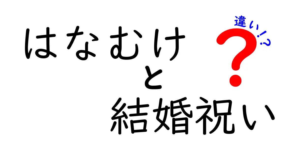 はなむけと結婚祝いの違いを知ろう！どちらがプレゼントにふさわしいの？