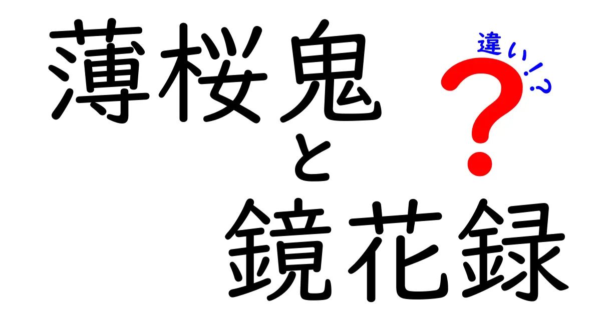 薄桜鬼と鏡花録の違いを詳しく解説！物語の魅力とは？