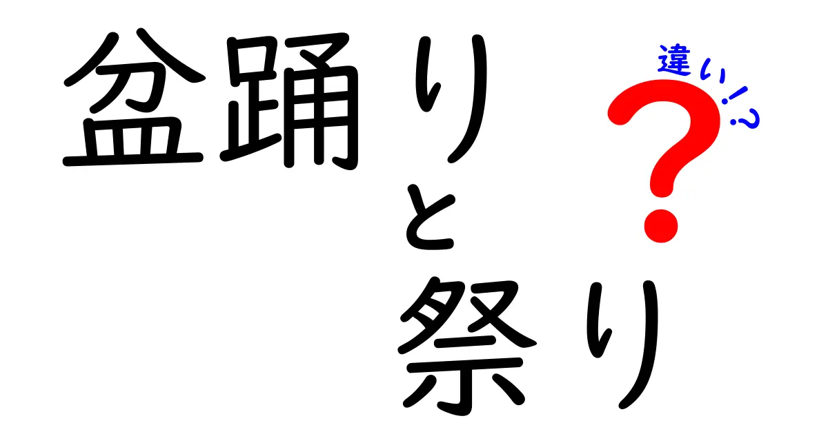 盆踊りと祭りの違いとは？その魅力を徹底解説！