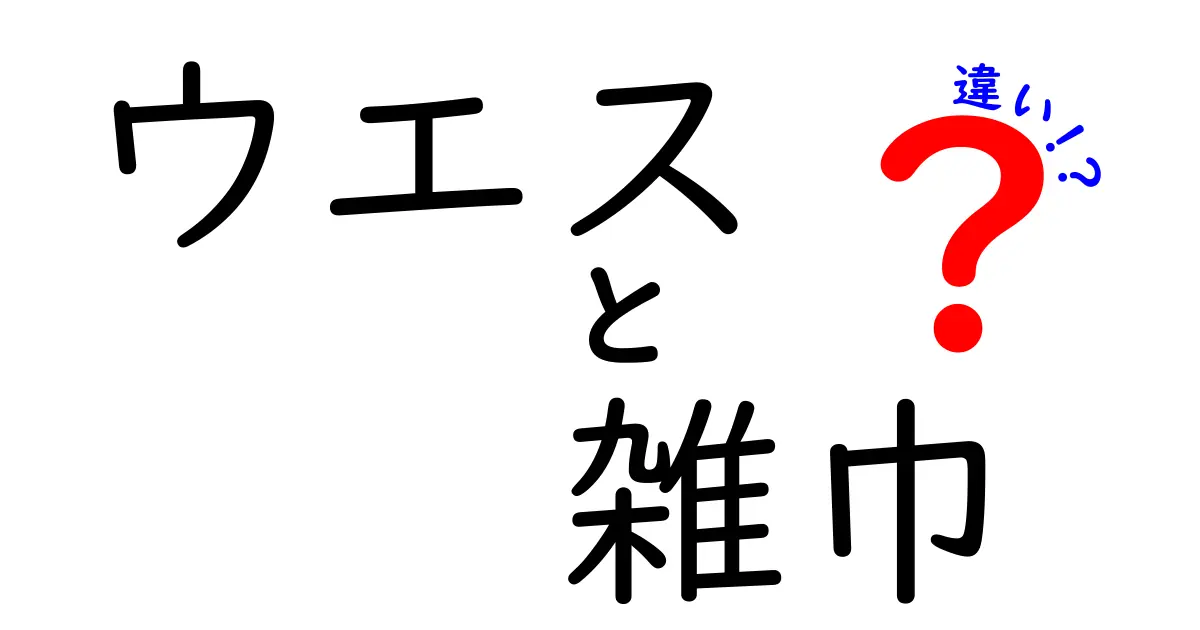 ウエスと雑巾の違いとは？その使い方と特徴を徹底解説！