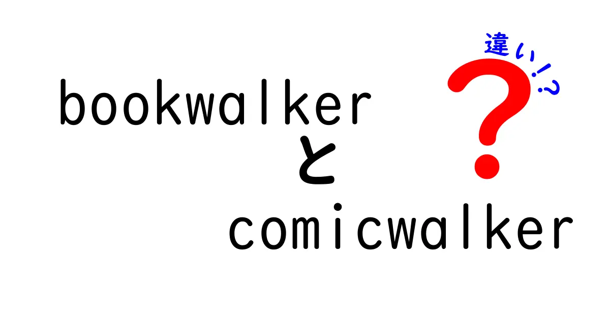 BookWalkerとComicWalkerの違いを徹底解説！どちらを選ぶべき？