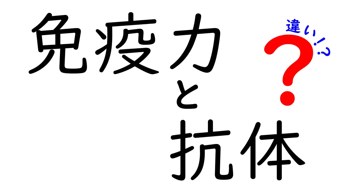 免疫力と抗体の違いをわかりやすく解説!どちらが大切なの?