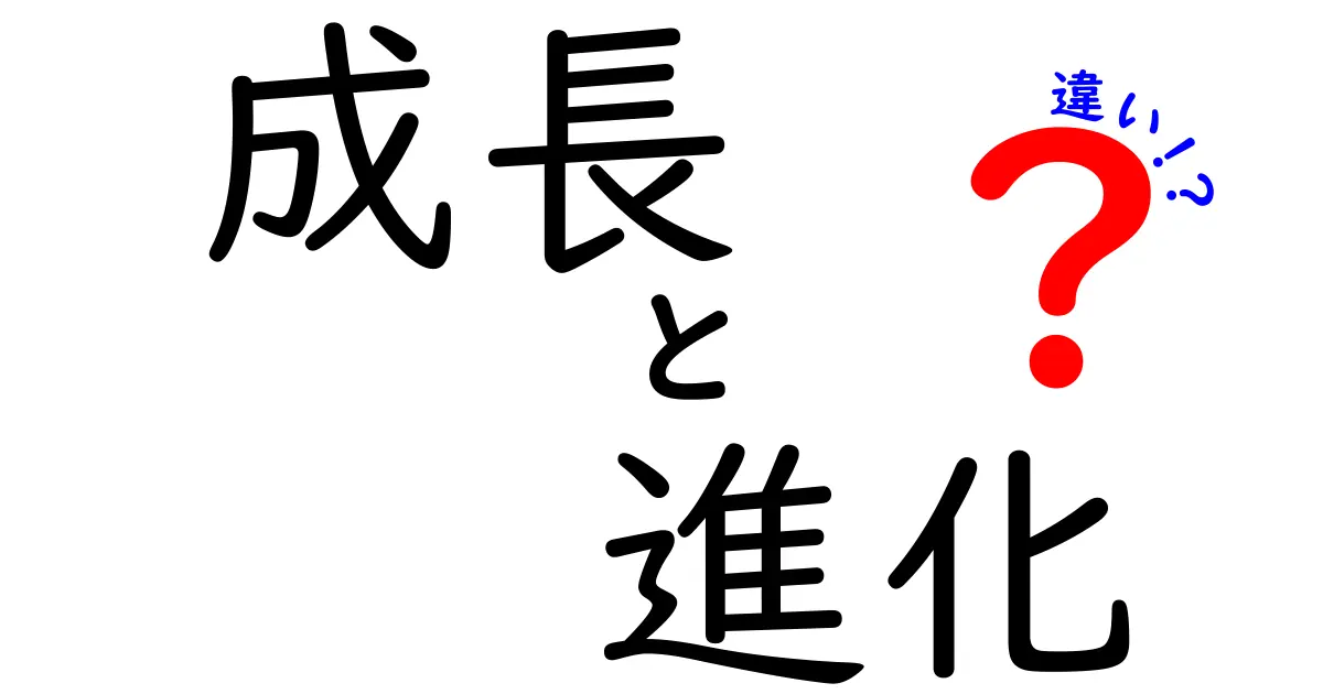 成長と進化の違いとは？あなたの人生に役立つ知識