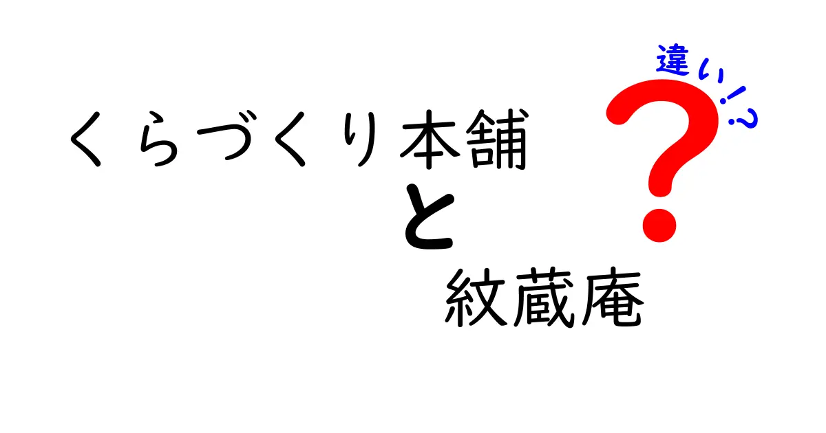 くらづくり本舗と紋蔵庵の違いは？味や歴史を徹底比較！