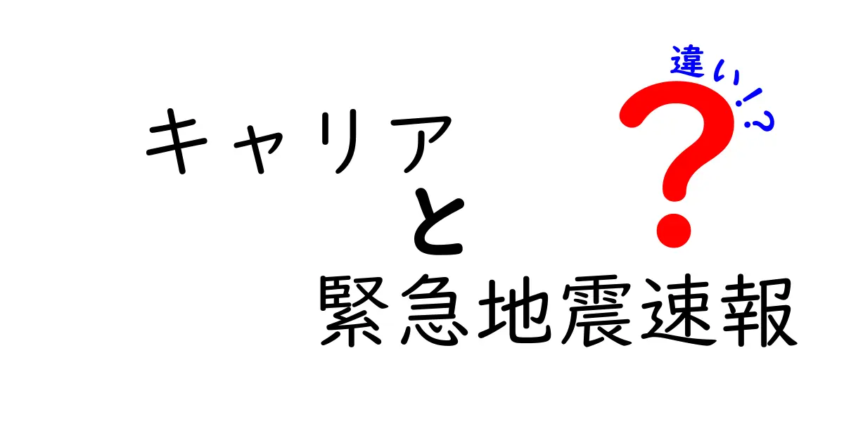 キャリアと緊急地震速報の違いとは?それぞれの役割と重要性を解説!