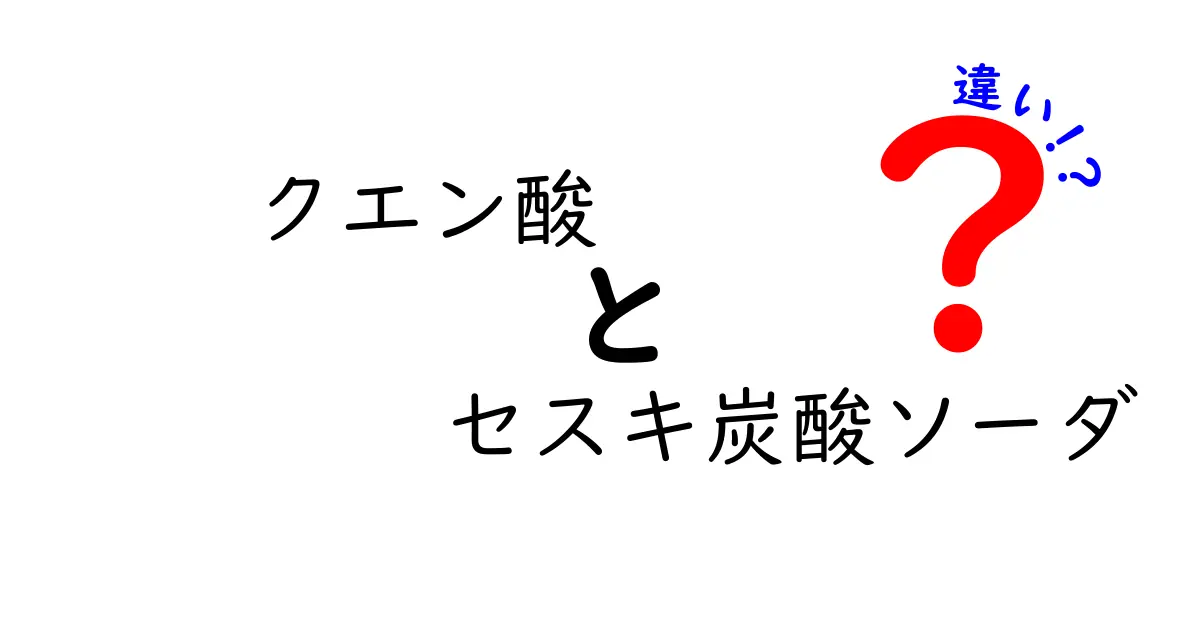 クエン酸とセスキ炭酸ソーダの違いを分かりやすく解説！