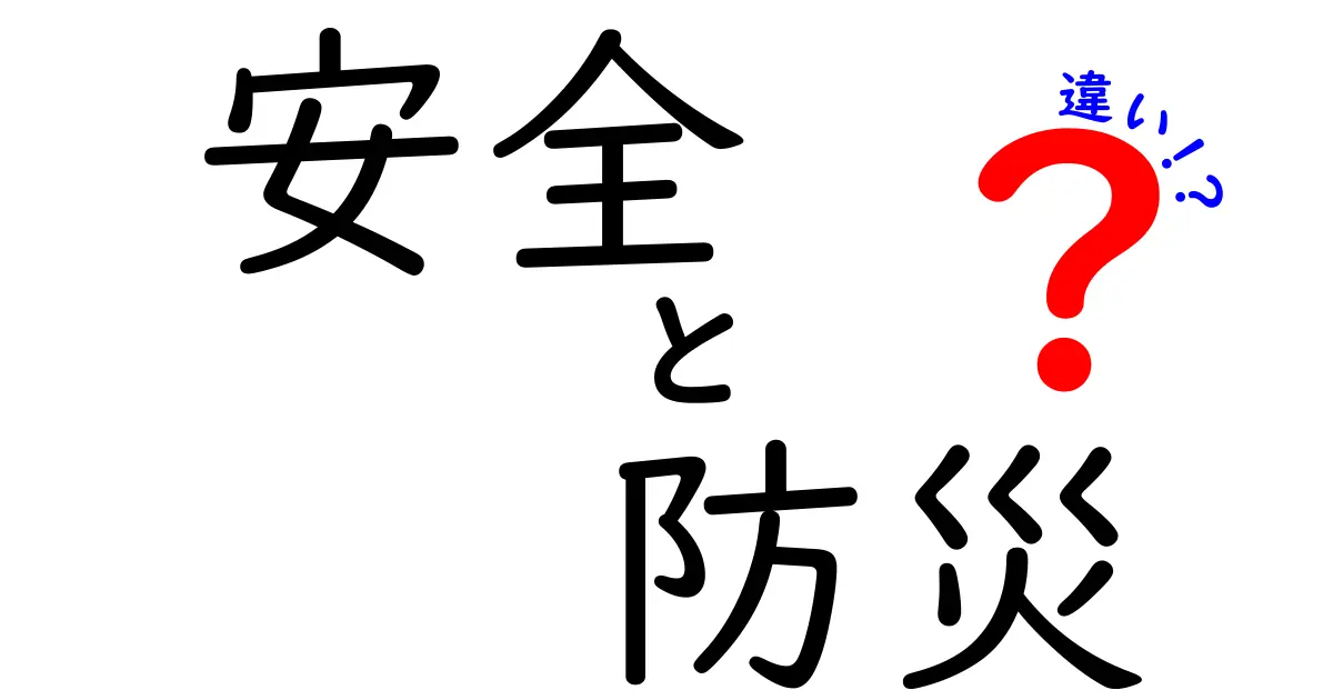 安全と防災の違いを徹底解説！あなたの生活に役立つ知識