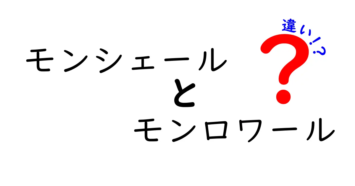 モンシェールとモンロワールの違いとは？美味しさの秘密を大解剖！