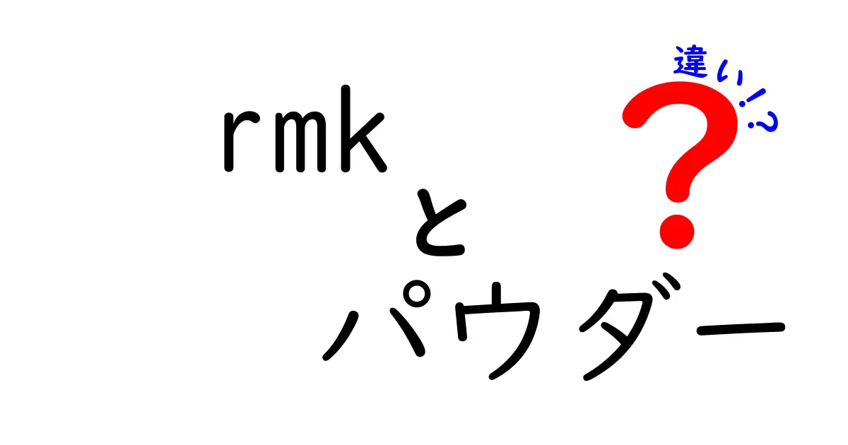 RMKパウダーの違いを徹底解説！あなたに合ったアイテムを選ぼう