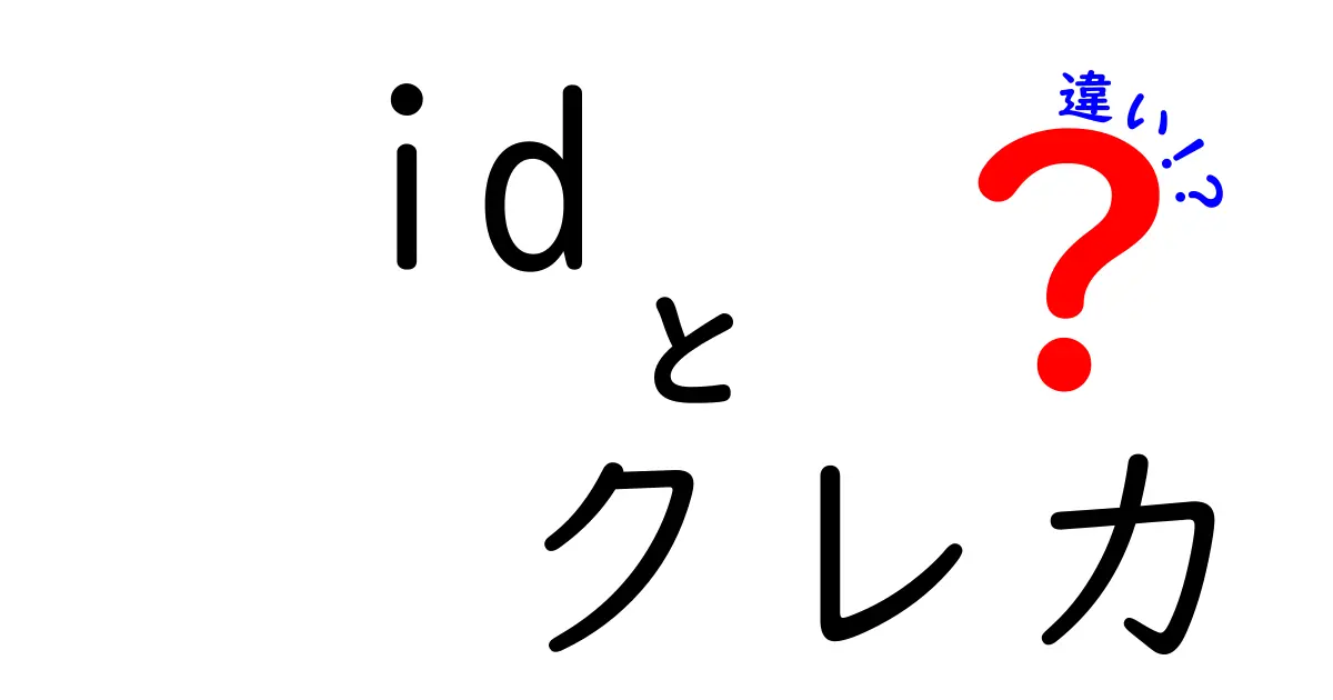 IDとクレカの違いをわかりやすく解説！どちらを選ぶべき？