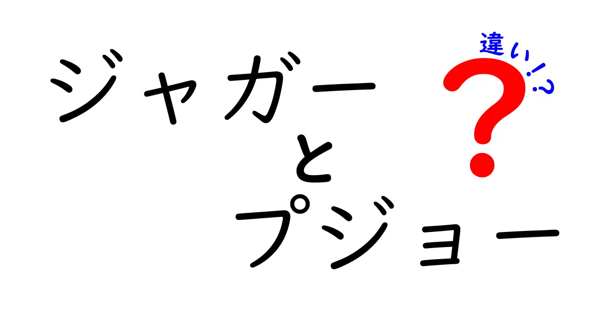 ジャガーとプジョーの違いを徹底解説！どっちが自分に合っているの？