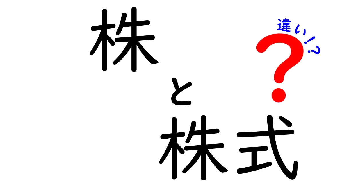 株と株式の違いを簡単に解説！あなたも投資のプロになれるかも？