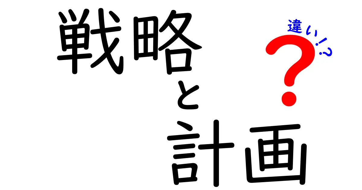 戦略と計画の違いを徹底解説！あなたの目標達成に役立つ知識