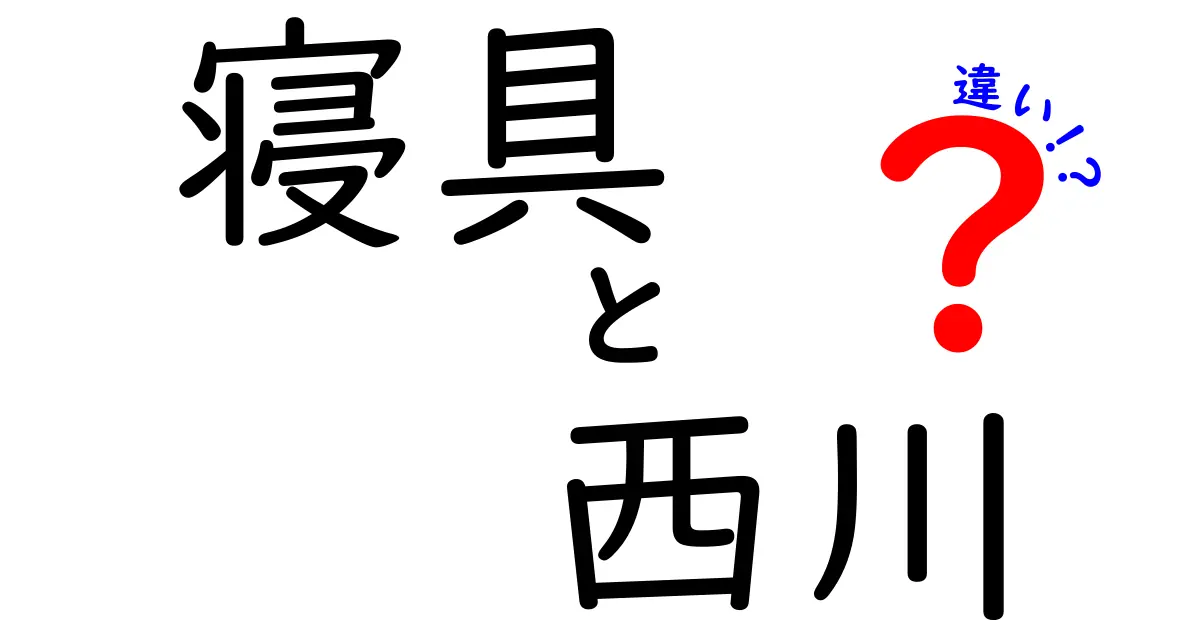 寝具の王様、西川とその他のブランドの違いとは？