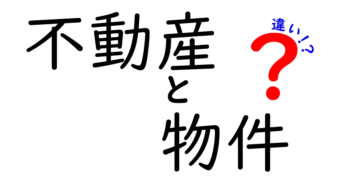 不動産と物件の違いをわかりやすく解説します！