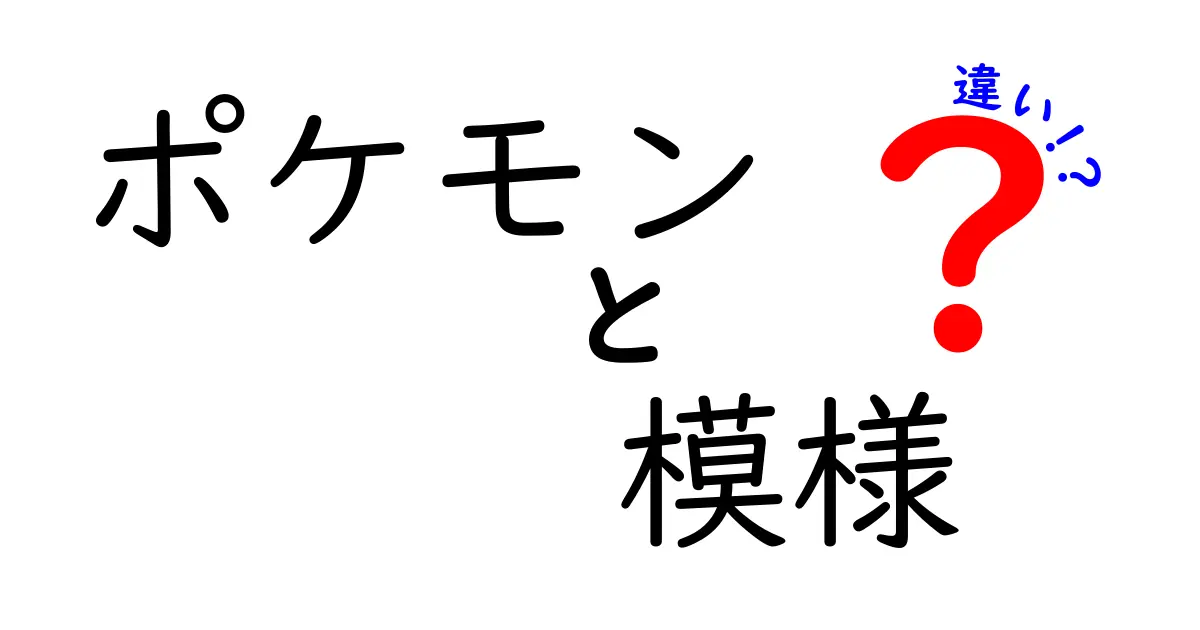 ポケモンの模様の違いを徹底解説！お気に入りのポケモンがもっと好きになる！