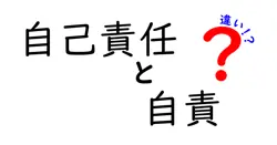 自己責任と自責の違いは？
