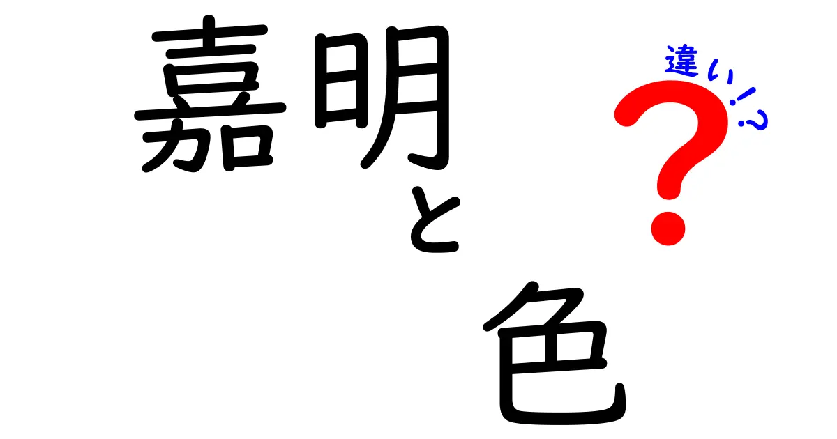 嘉明の色違い：どんな違いがあるのかを徹底解説！