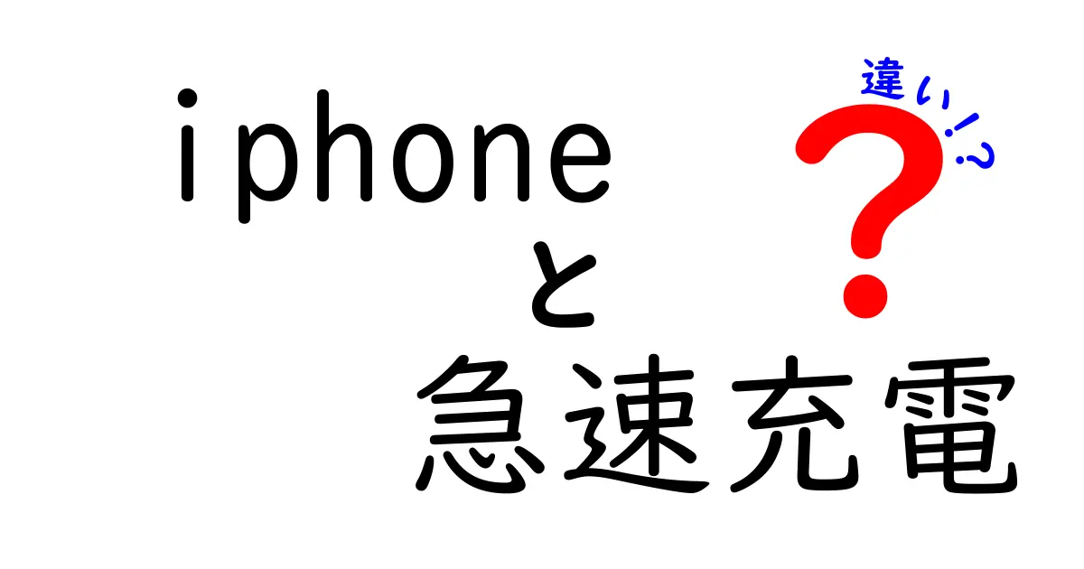 iPhoneの急速充電と通常充電の違いとは？知って得する充電のハナシ