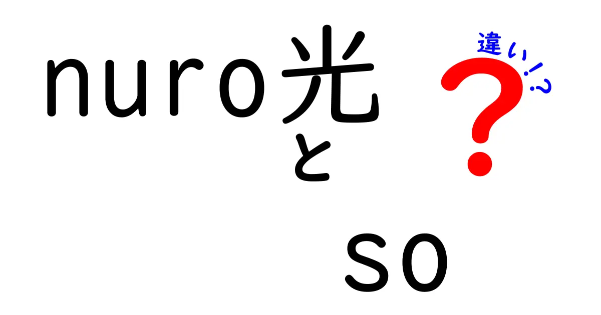 nuro光とso-net光の違いを徹底解説！あなたに合った光回線はどっち？