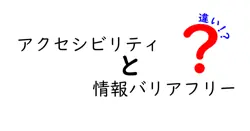 アクセシビリティと情報バリアフリーの違いは？