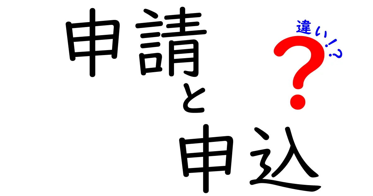 申請と申込の違いをわかりやすく解説！あなたは理解できていますか？