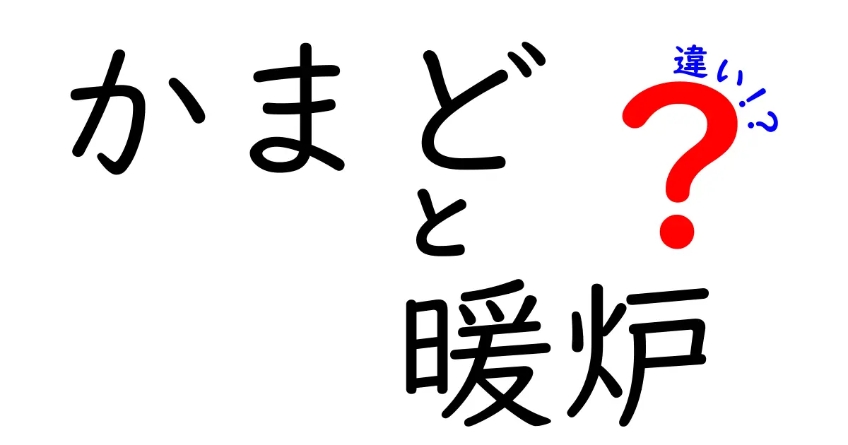 かまどと暖炉の違いとは?それぞれの特徴と使い方を徹底解説!