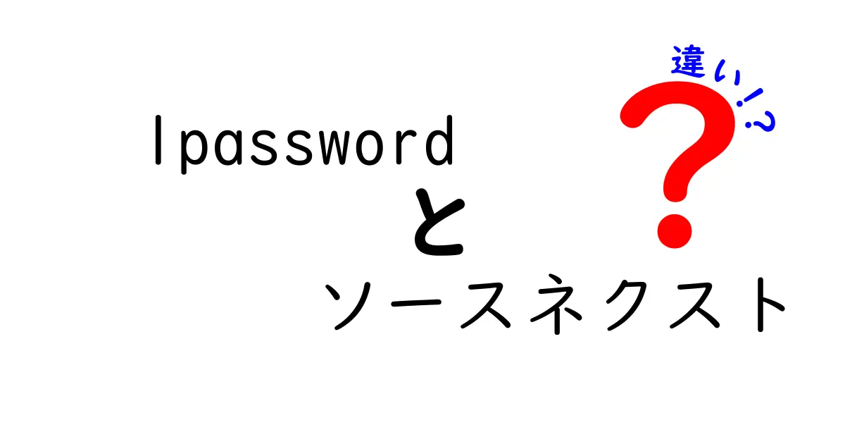 1Passwordとソースネクストの違いとは？あなたに合ったパスワード管理ツールを選ぼう！