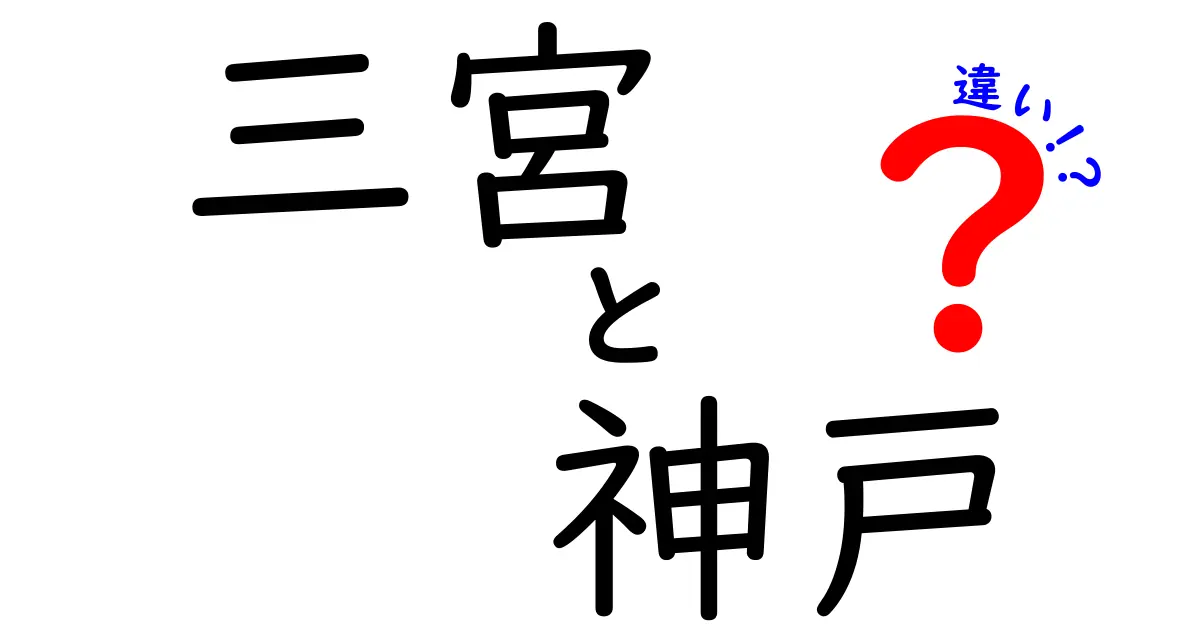 三宮と神戸の違いを徹底解説！あなたはどっちを選ぶ？