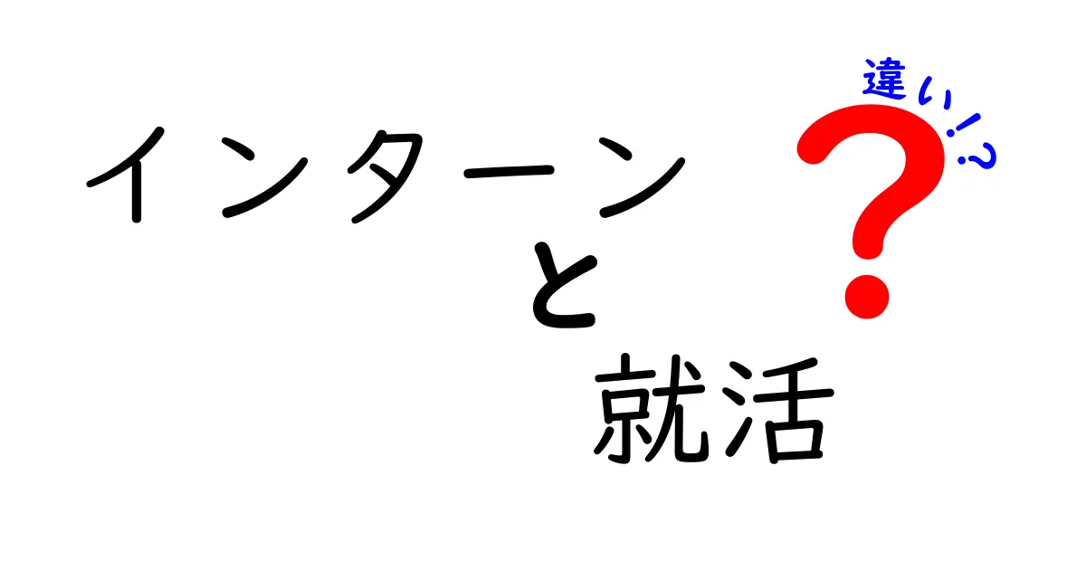 インターンと就活の違いを徹底解説！どちらが自分に合っているの？