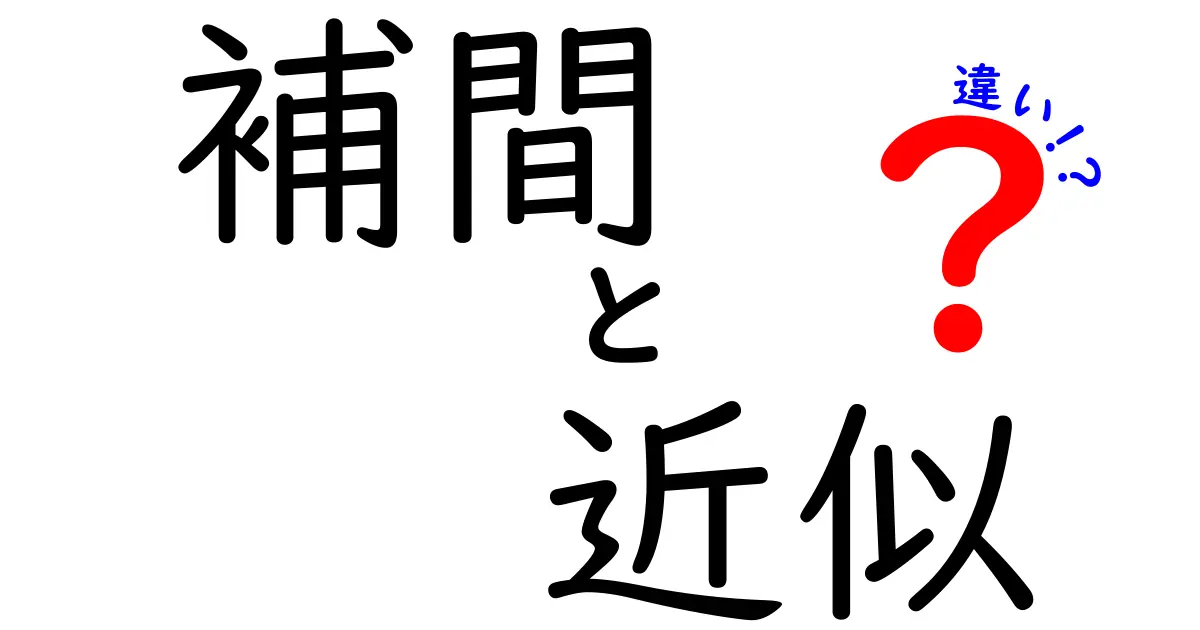 補間と近似の違いを徹底解説!これだけは知っておきたいポイント