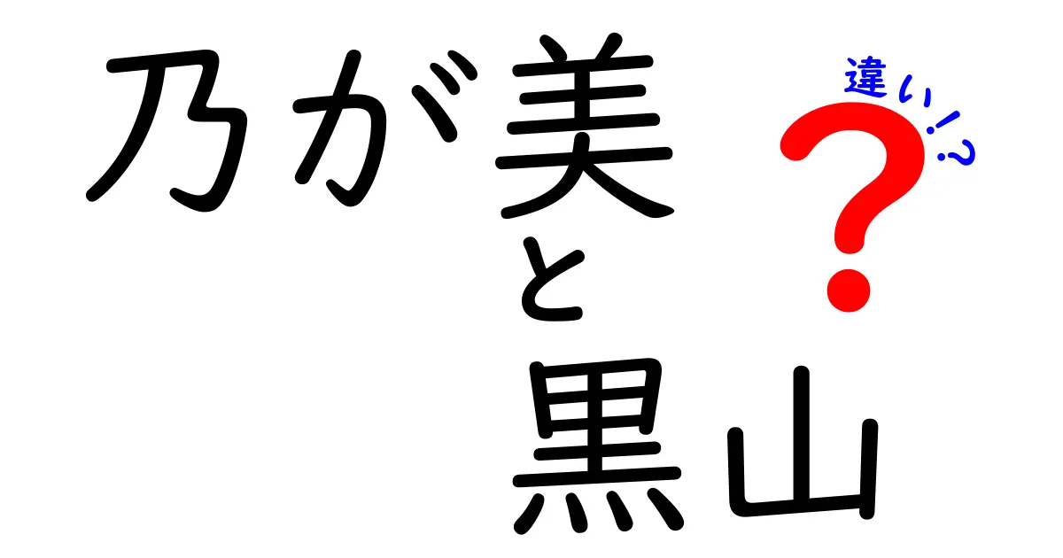 乃が美と黒山、パン好き必見の違いとは？