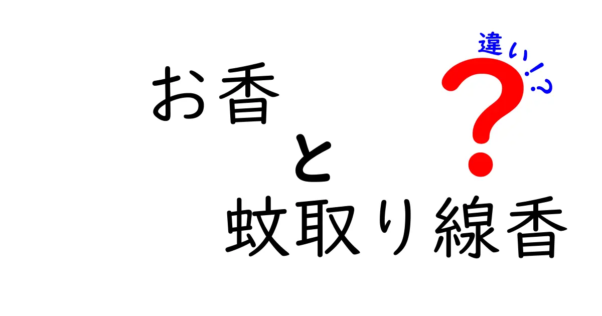 お香と蚊取り線香の違いをわかりやすく解説！香りの価値とは？