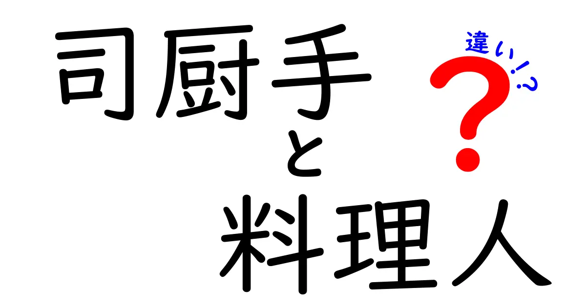 司厨手と料理人の違いとは？意外と知らない職業の真実