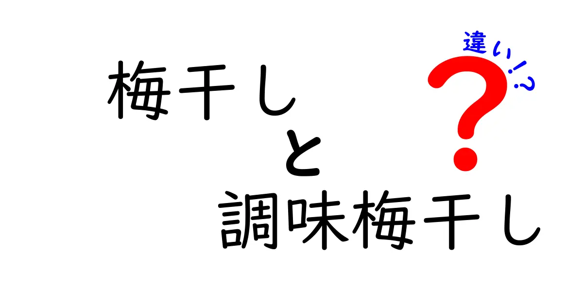 梅干しと調味梅干しの違いを徹底解説！あなたの知らない梅の世界