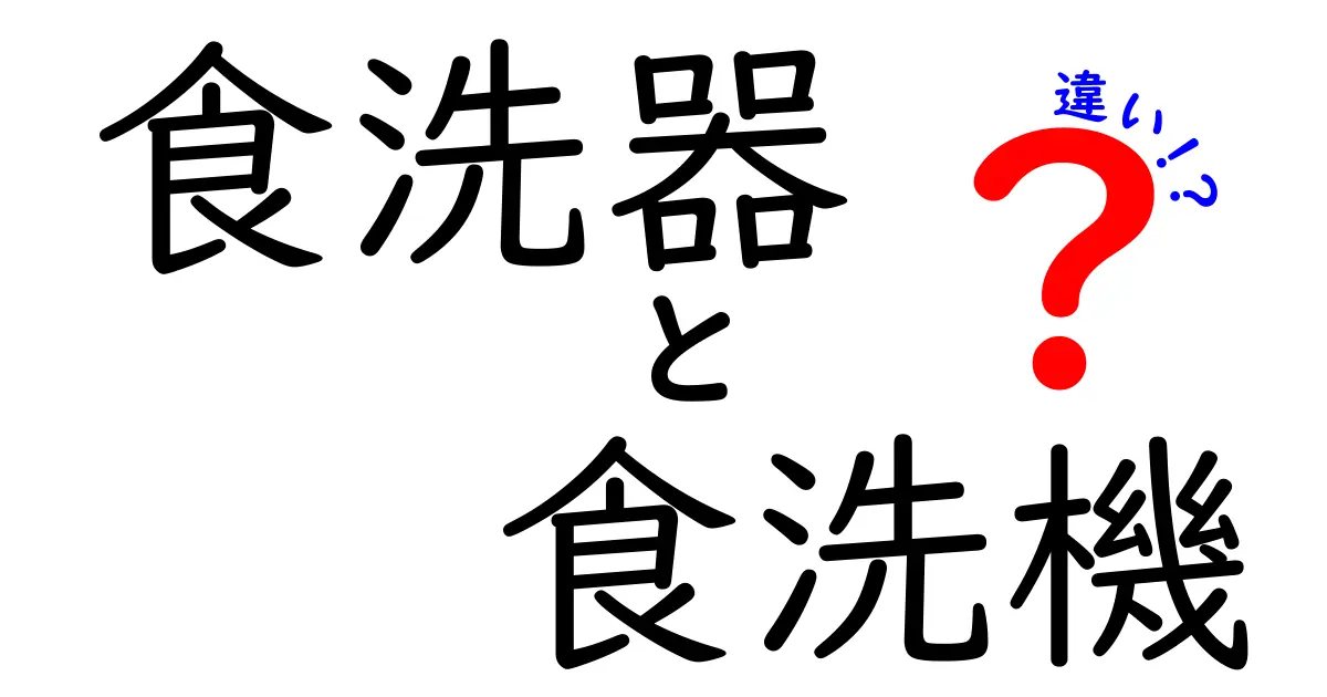 食洗器と食洗機の違いを徹底解説！どちらを選ぶべき？