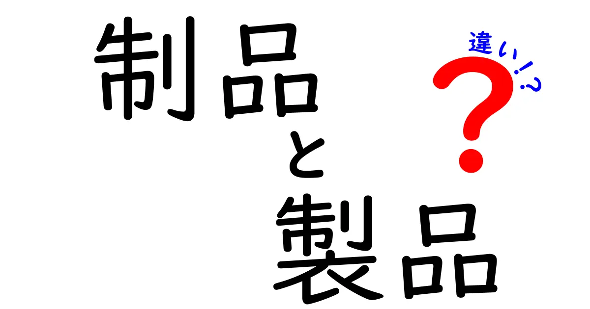 「制品と製品の違い」を徹底解説！知っておきたい基礎知識