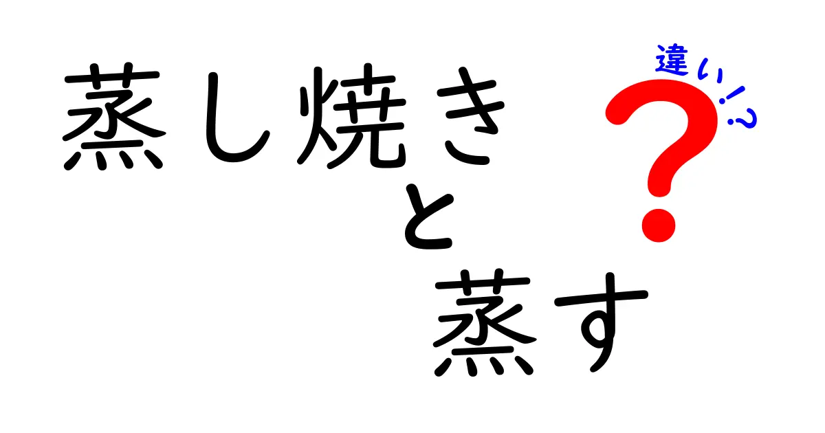 蒸し焼きと蒸すの違いを徹底解説！美味しさの秘密に迫る