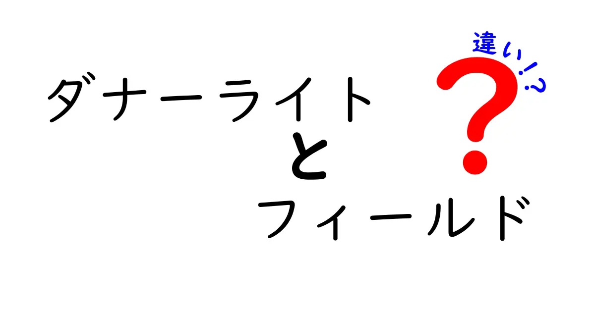 ダナーライトとフィールドの違いとは？選び方ガイド