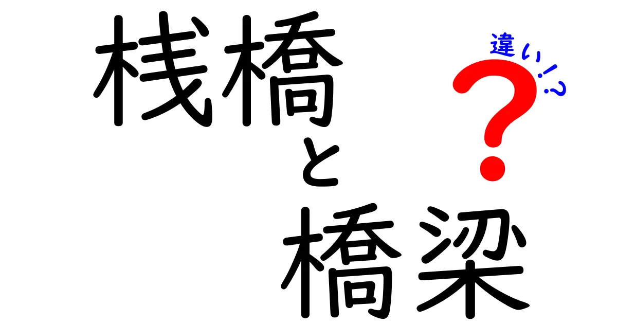 桟橋と橋梁の違いを徹底解説!特性と役割を理解しよう